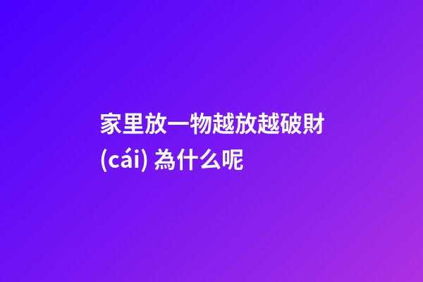 家里放一物越放越破財(cái) 為什么呢